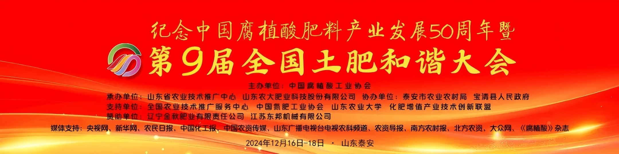 Conmemoración del 50.º aniversario del desarrollo de la industria de fertilizantes con ácido húmico de China y la 9.ª Conferencia Nacional sobre la Armonía de Suelos y Fertilizantes.jpg